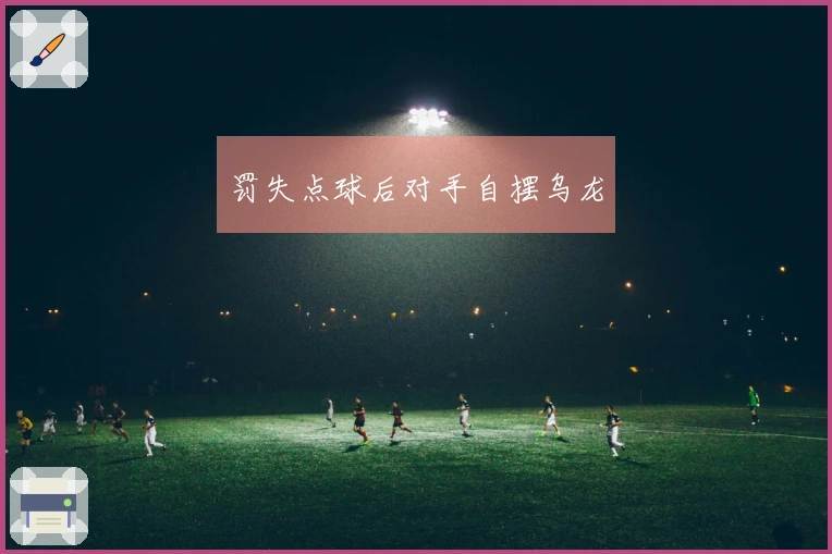 罚失点球后对手自摆乌龙