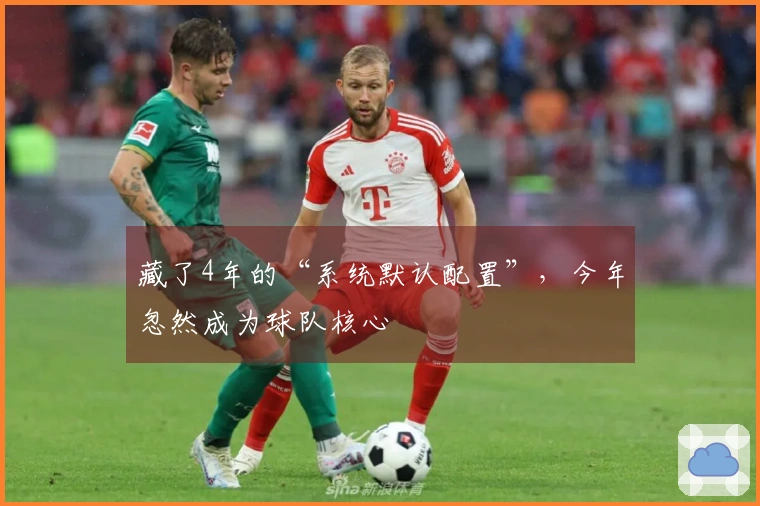 藏了4年的“系统默认配置”，今年忽然成为球队核心