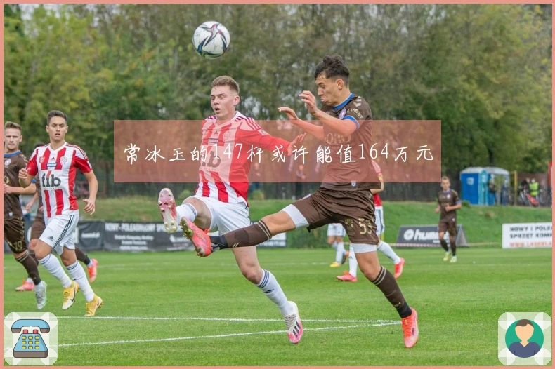 常冰玉的147杆或许能值164万元