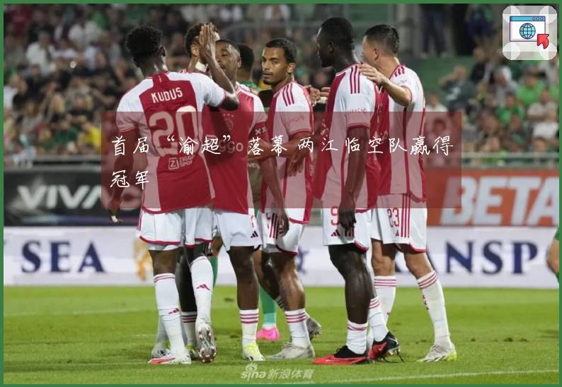 首届“渝超”落幕 两江临空队赢得冠军