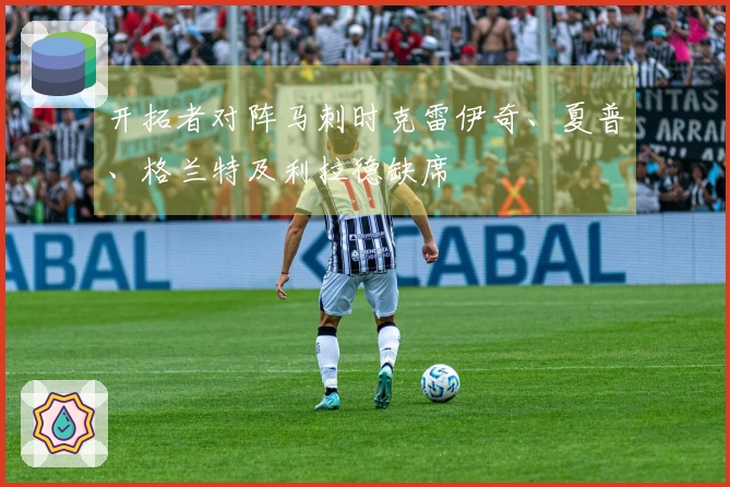 开拓者对阵马刺时克雷伊奇、夏普、格兰特及利拉德缺席