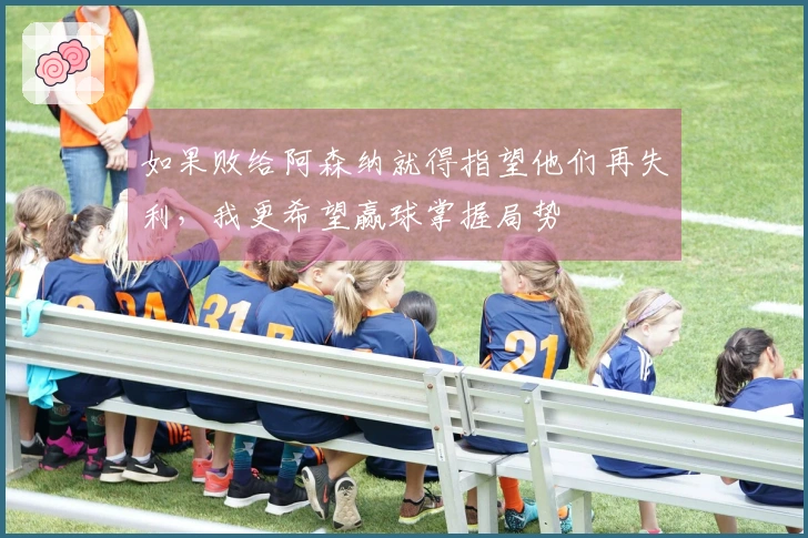 如果败给阿森纳就得指望他们再失利，我更希望赢球掌握局势