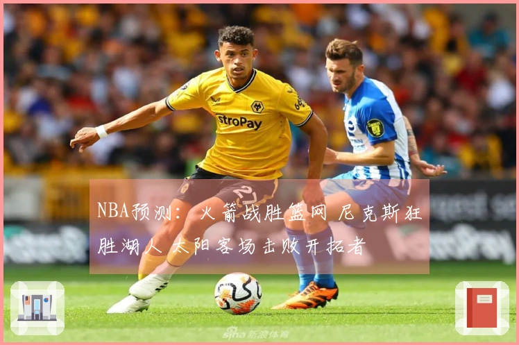 NBA预测：火箭战胜篮网 尼克斯狂胜湖人 太阳客场击败开拓者