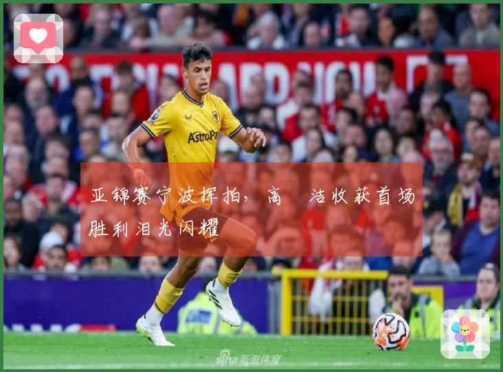 亚锦赛宁波挥拍，高昉洁收获首场胜利泪光闪耀