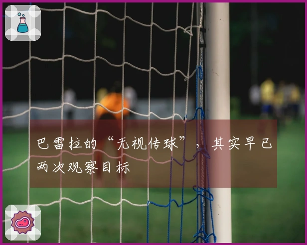 巴雷拉的“无视传球”，其实早已两次观察目标