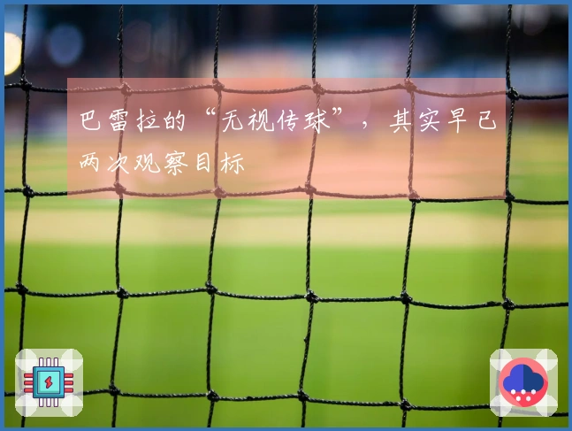 巴雷拉的“无视传球”，其实早已两次观察目标