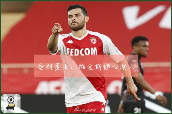 告别勇士，维金斯倾心湖人