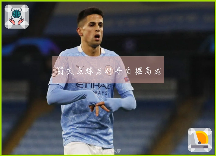 罚失点球后对手自摆乌龙