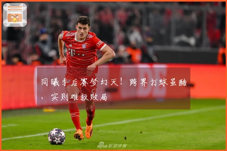 同曦季后赛梦幻灭！跨界打球虽酷，实则难救败局