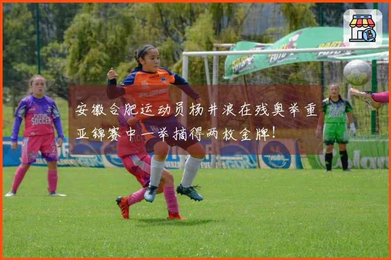 安徽合肥运动员杨井浪在残奥举重亚锦赛中一举摘得两枚金牌！