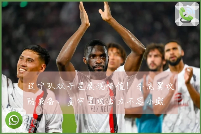 辽宁队双子星展现价值！李虎翼攻防兼备，姜宇星攻击力不容小觑